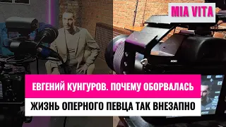 Евгений Кунгуров. Почему оборвалась жизнь оперного певца так внезапно