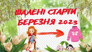 Шалений тиждень стартів - Березень 2023!!! Починаємо готуватись до весни)))