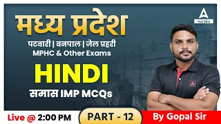 समास | Samas | MCQs | Hindi | Patwari Hindi Online Class | MP Patwari | MP Patwari Vacancy