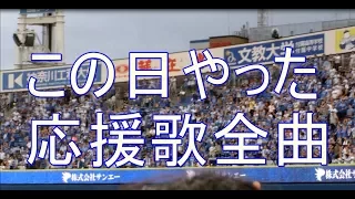 この日やった全応援歌 １－９、チャンステーマなど 2017-8-4 横浜DeNAベイスターズ