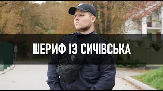 МОКУМЕНТАРІ. Шериф із Сичівська