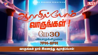 🔴🅻🅸🆅🅴  | ஆராதிப்போம் வாருங்கள் ! | Come Let's Worship | 30 May 2024