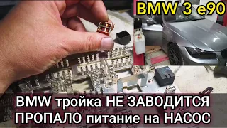 BMW e90 перестала заводиться. Пропало питание на бензонасос. Где стоит реле и предохранитель.