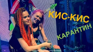 Кис-Кис - Карантин Live Премьера 2020