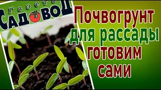 Почвогрунт для рассады готовим сами