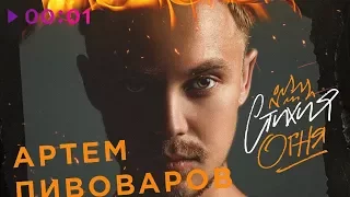 Артем Пивоваров - Стихия Огня | Альбом | 2017