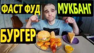 МУКБАНГ БУРГЕР / ФРЕНЧ ДОГ / КРЕВЕТКИ В КЛЯРЕ / FAST FOOD / ОБЖОР / EATING Mukbang / ASMR АСМР 먹방