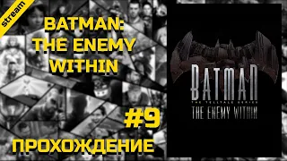 BATMAN: THE ENEMY WITHIN ► PC ► ПРОХОЖДЕНИЕ ► ЧАСТЬ 9