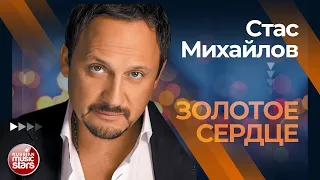 СТАС МИХАЙЛОВ ✩ ЗОЛОТОЕ СЕРДЦЕ ✩ ЛУЧШИЕ КОНЦЕРТНЫЕ ВЫСТУПЛЕНИЯ ✩