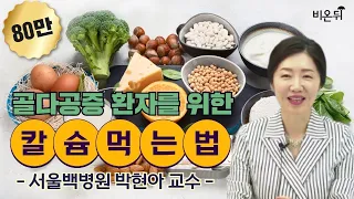 골다공증 환자를 위한 칼슘 먹는 법(생각보다 가장 적게 섭취하는 영양소, 칼슘) - 서울백병원 박현아 교수