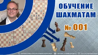 Обучение шахматам № 001. Игорь Немцев