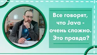 Все говорят, что Java - очень сложно. Это правда?