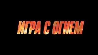 Игра с огнем (18+) - трейлер