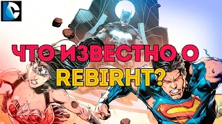 ВО ВСЕМ ВИНОВАТЫ ХРАНИТЕЛИ? Что известно о REBIRTH? Война Дарксайда. Dc Comics.