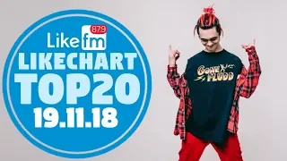 20 ЛУЧШИХ ПЕСЕН LIKE CHART ОТ 19 НОЯБРЯ 2018 РАДИОСТАНЦИИ LIKE FM