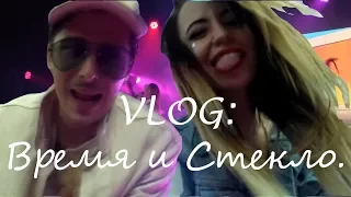 VLOG ★ НА КОНЦЕРТЕ ВРЕМЯ И СТЕКЛО!!! ★ "НА СТИЛЕ ВЛОГ"