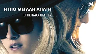 Η πιο μεγάλη απάτη - JT Leroy | Επίσημο Trailer