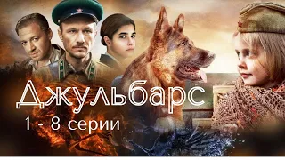 ВОЕННАЯ ДРАМА ПО ТРАГИЧЕСКИМ СОБЫТИЯМ 1941 ГОДА. Джульбарс. Все  Серии.KINO DRAMA