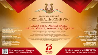Республиканский фестиваль – конкурс патриотической песни «СЛАВА ТЕБЕ, РОДИНА НАША!»