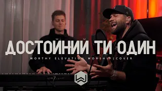 M.Worship | Достойний Ти Один | Worthy | -  (Cover) Live