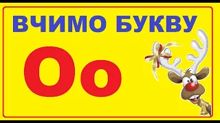 Знайомство з буквою О | Готуємось до школи | Заняття з грамоти для старших дошкільників