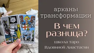 ☠️КАРТЫ ТРАНСФОРМАЦИИ: В ЧЕМ РАЗНИЦА⁉️ аркан смерть, высший суд | обучение таро с нуля