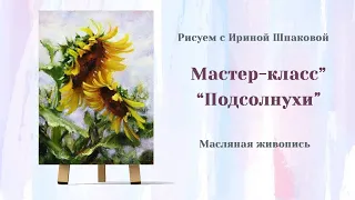 Мастер-класс "Подсолнухи"