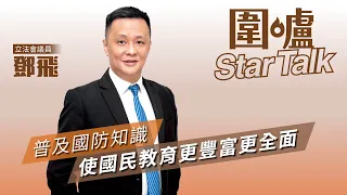 圍爐Star Talk·鄧飛｜普及國防知識使國民教育更豐富更全面