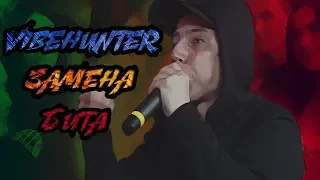 ЗАМЕНА БИТА#4 VIBEHUNTER