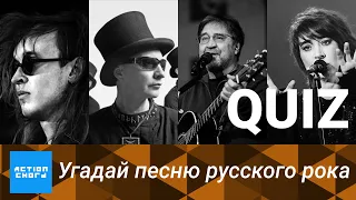 [QUIZ] Угадай песню по её тексту #2 (Русский рок)