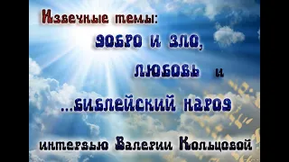 Извечные темы: добро и зло, любовь и ...библейский народ. Интервью.