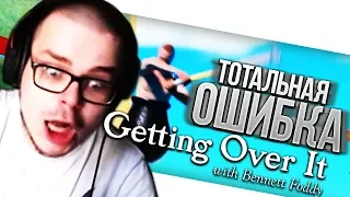 МОЯ ТОТАЛЬНАЯ ОШИБКА! (GETTING OVER IT)