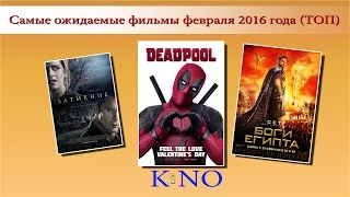 Самые ожидаемые фильмы февраля 2016 года (ТОП)