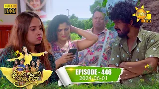 Sihina Genena Kumariye - සිහින ගෙනෙන කුමාරියේ | Episode 446 | 2024-06-01 | Hiru TV