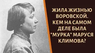 Жила жизнью воровской. Кем на самом деле была "Мурка" Маруся Климова?