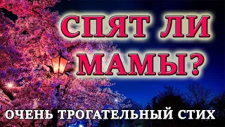 ❤Спят ли Мамы?... Очень трогательно до слез. Не пропусти.