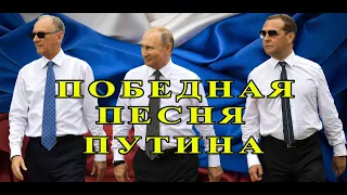 Победная песня Путина. Putin's victory song.