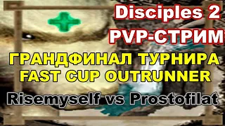 Disciples 2. PvP-турнир "Fast Cup Outrunner" Risemyself vs Prostofilat, ГРАНДФИНАЛ