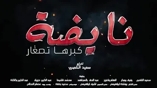 Said Naciri: Film Nayda Kabarha Tsghar [Trailer] | فيلم سعيد الناصري: نايضة كبرها تصغار