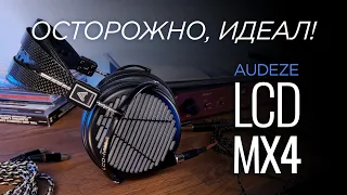 Осторожно, идеал! Наушники Audeze LCD-MX4