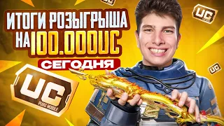 ИТОГИ РОЗЫГРЫША ПРОКАЧКИ НА 100.000 ЮЦ💸🤩