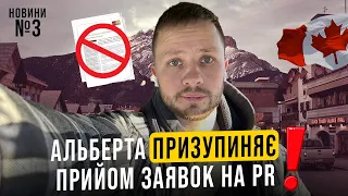 Альберта не хоче більше мігрантів? Новини 3 випуск.