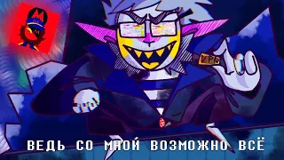 ПЕСНЯ ДЖАНКИЛА | ВЕДЬ СО МНОЙ ВОЗМОЖНО ВСЁ | ПЕСНЯ по ДЕЛЬТАРУН | Deltarune: Chapter Rewritten