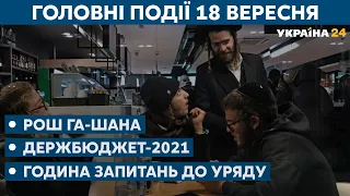 СПЕЦЕФІР // Рош га-Шана 2020: ситуація в Умані та на кордонах України – СЬОГОДНІ РАНОК – 18 вересня