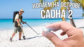 Доминикана, Саона. Я первый кладоискатель на этом острове! Поиск золота на белоснежных пляжах! 2