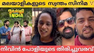 MALAYALEE FROM INDIA REVIEW | MALAYALEE FROM INDIA THEATRE RESPONSE | NVIN PAULY | DIJO JOSE