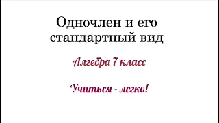 Одночлен и его стандартный вид. Объяснение темы и решение примеров. Алгебра 7 класс