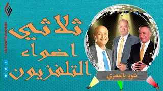 شويا بالمصري | ثلاثي اضواء التلفزيون | الموسم الثاني