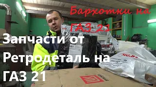 Детали на ГАЗ 21 от магазина Ретродеталь. Бархотки для ГАЗ 21.