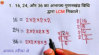 अभाज्य गुणनखंड विधि से LCM निकाले |lcm | abhajy gunankhand vidhi se lcm nikale | lcm kaise nikale